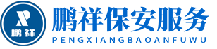 湖北鵬祥保安服務(wù)有限公司